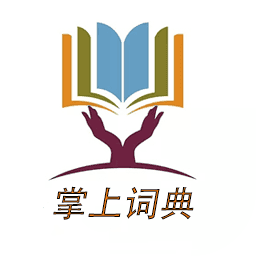 掌上词典v23.32.6