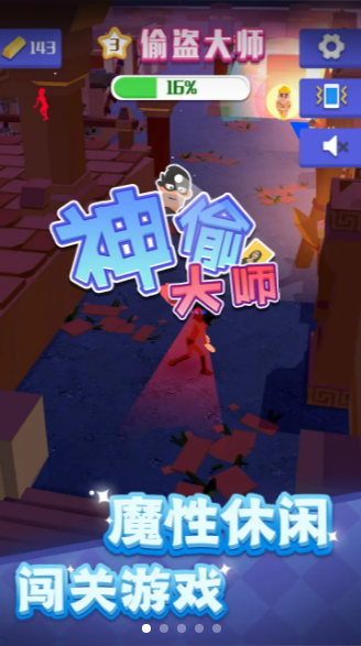 神偷大师v0.1.1
