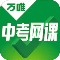 万唯中考网课v1.6.5