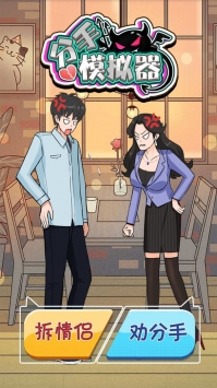 分手模拟器v1.0