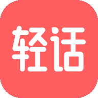 轻话社区v1.0.4