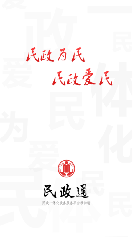 民政通v1.0.0