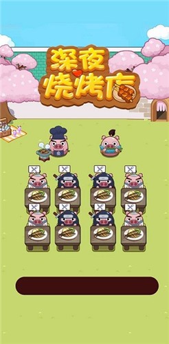 深夜烧烤店v1.0.0