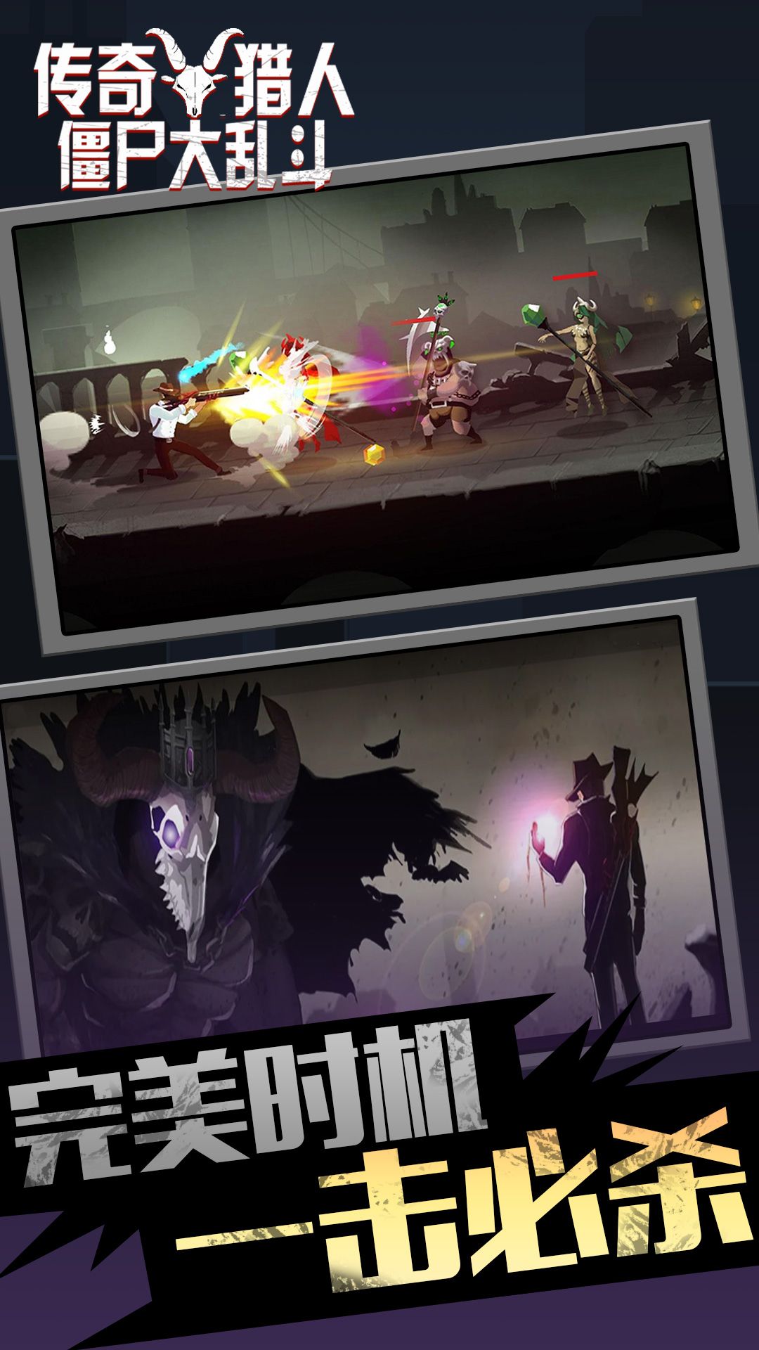 传奇猎人僵尸大乱斗v1.0.0