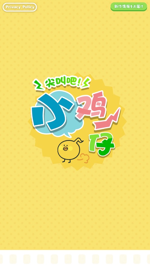 尖叫吧小鸡仔v1.1.2