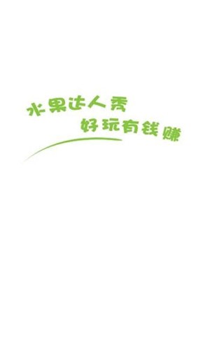 水果达人秀v2.7.6