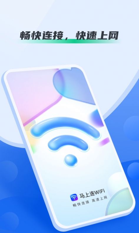 马上连WiFiv1.0.3