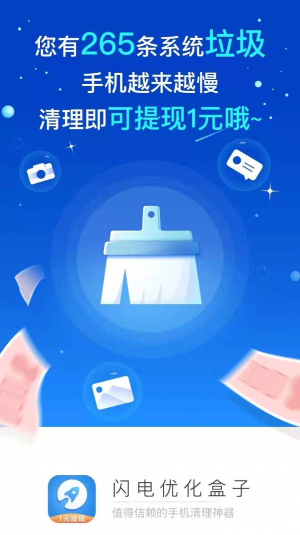 闪电优化盒子v2.2.6