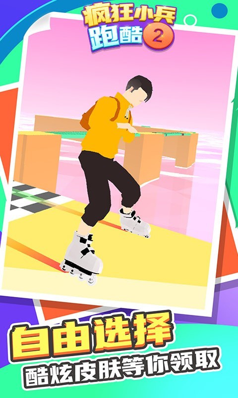 疯狂小兵跑酷2v1.0.0