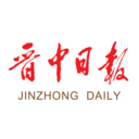晋中日报v1.0.0