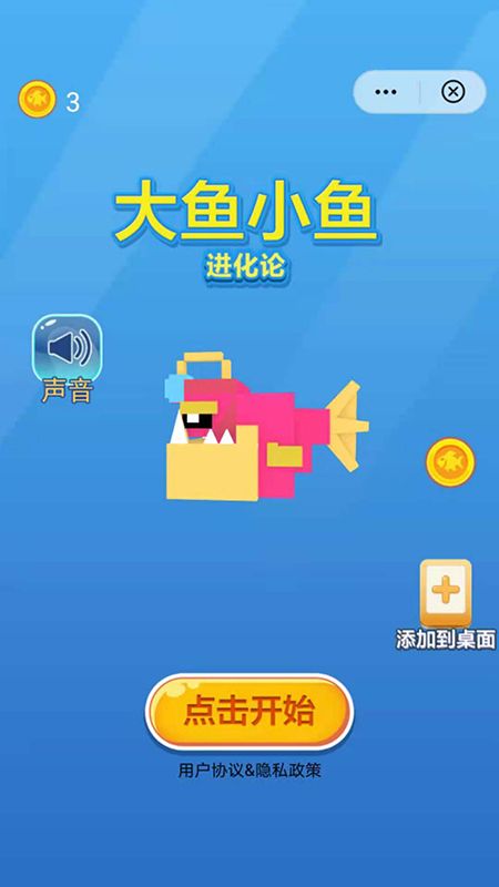 大鱼小鱼进化论v1.0.0