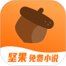 坚果免费小说v1.49.6