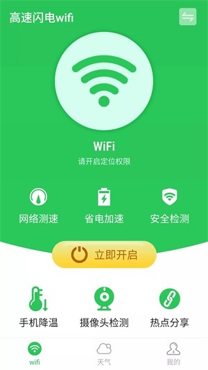 高速闪电wifiv1.0.0
