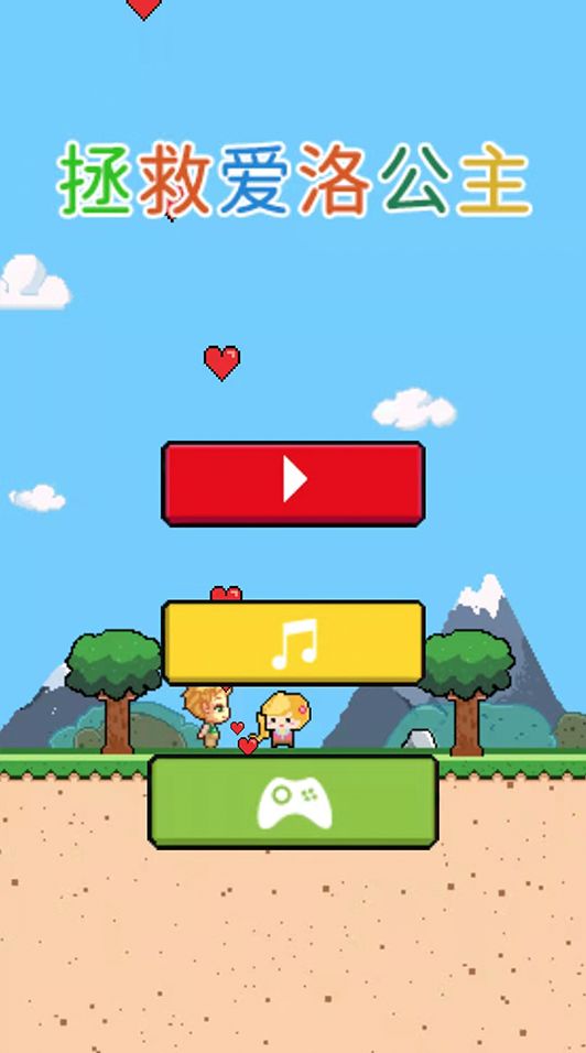 拯救爱洛公主v1.0.2