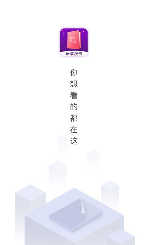 乐享免费小说v2.6.0