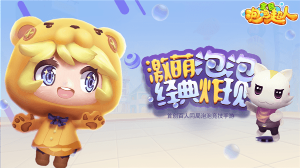 全民泡泡超人v1.0.15