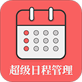 超级日程表v1.0.0