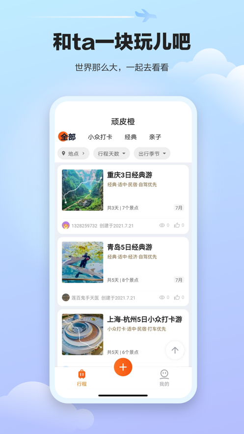 顽皮橙旅行v1.1.0