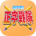 正字戰隊v12.0.0