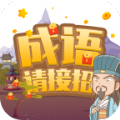 成语请接招v1.0