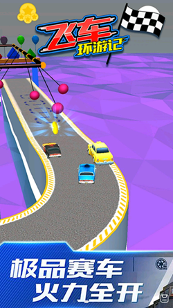 飞车环游记v0.1
