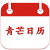 青芒日历v1.2.0