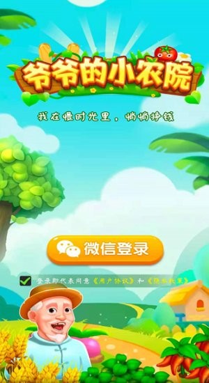 爷爷的小农院v1.0.1