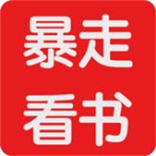 暴走看书v1.0.9