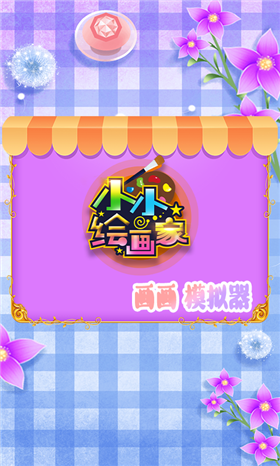 涂鸦画画王国v1.5