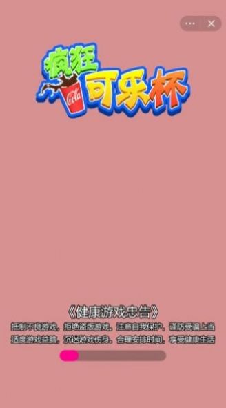 疯狂可乐杯v1.0.0