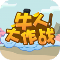 牛人大作战v1.0.0