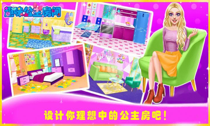 趣味公主房间v1.0.6