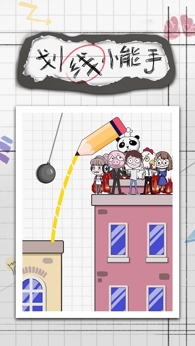 划线小能手v1.0.0