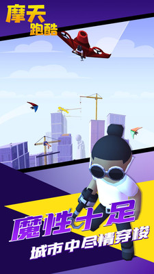 摩天跑酷v1.0.0
