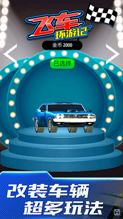飞车环游记v0.1