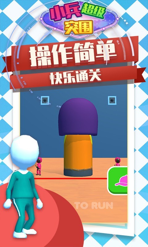 小兵超级突围v1.0.0