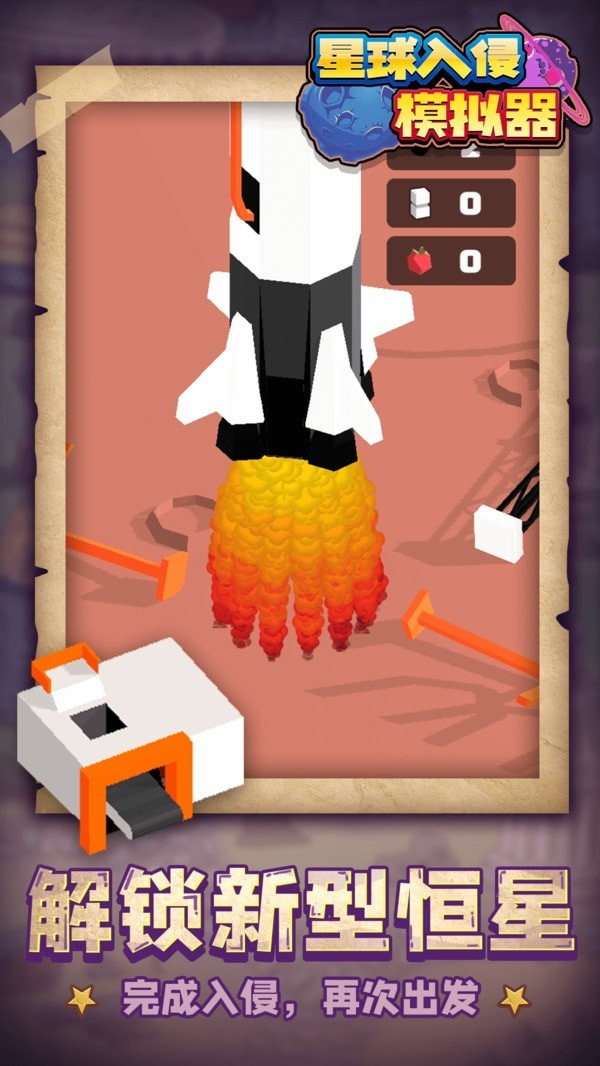 星球入侵模拟器v1.1.1