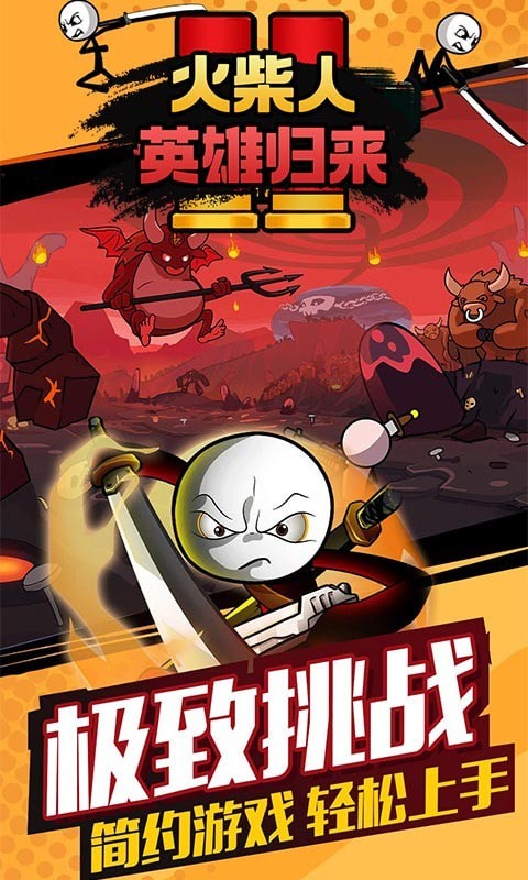 火柴人英雄归来v1.0.2