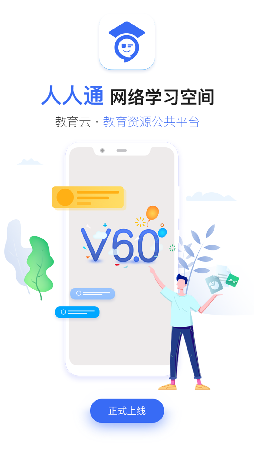 人人通空间v6.5.1