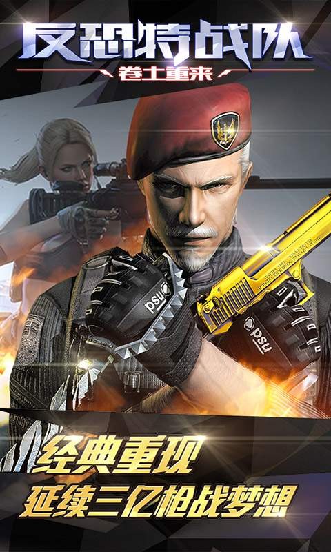 反恐特战队之卷土重来手游九游版v1.1.1