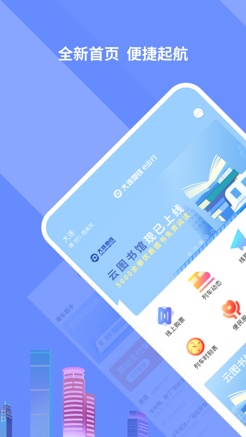 大连地铁e出行v3.6.0