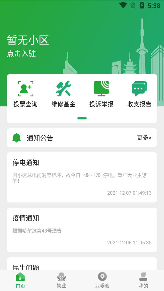 益家业主v1.0.1