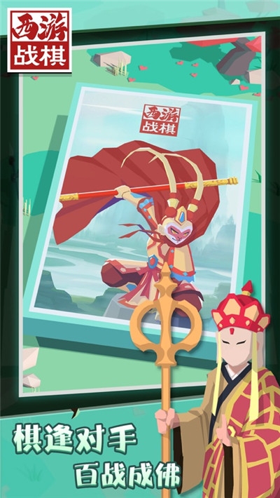 西游战棋v1.1.1