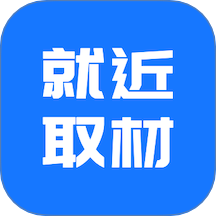就近取材v1.0.5