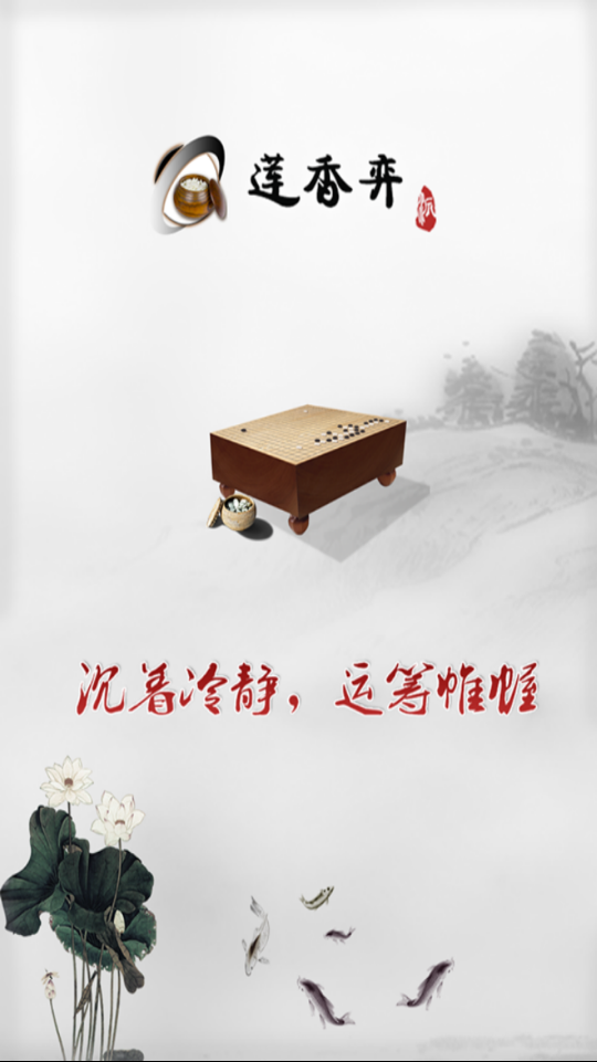 莲香弈围棋v6.6.46