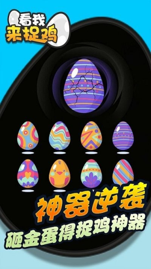 看我来捉鸡v1.0.0