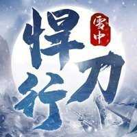 雪中悍刀行v1.1.6