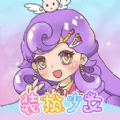 装扮少女模拟器v2.20.2