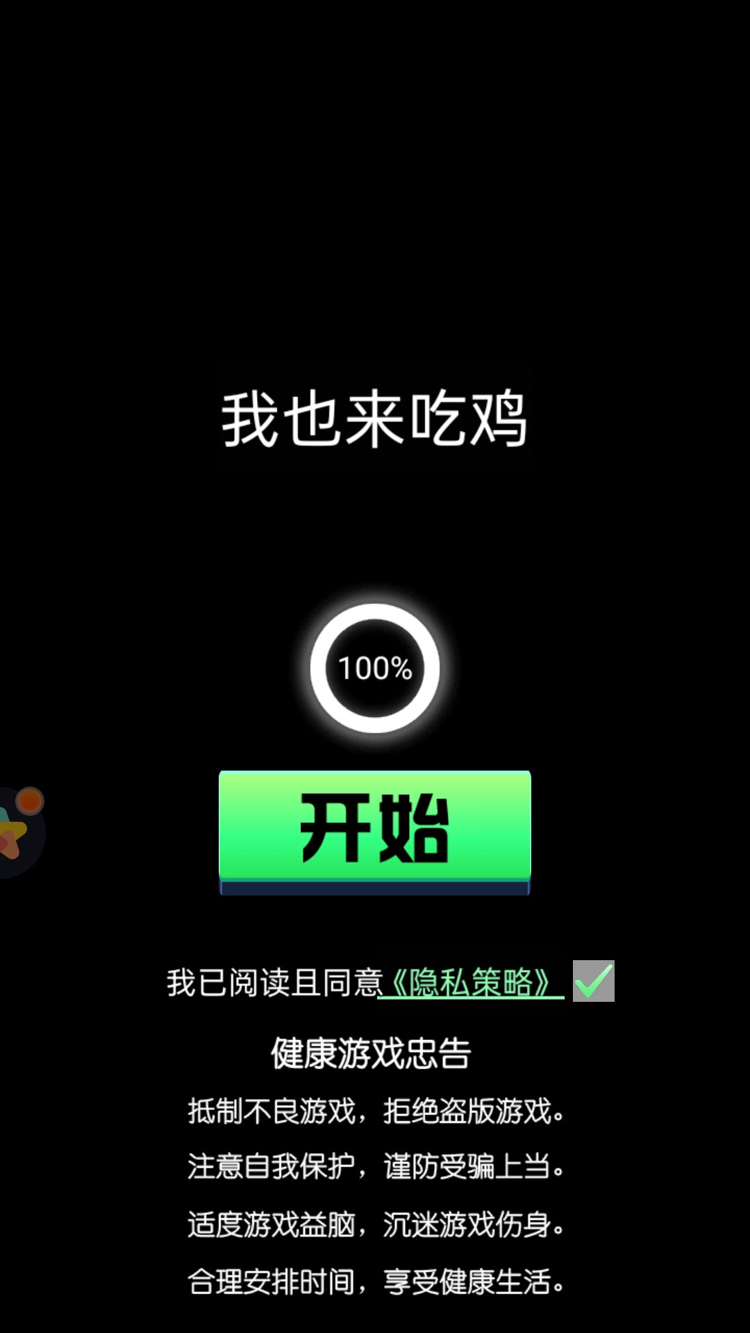我也来吃鸡v1.0.0