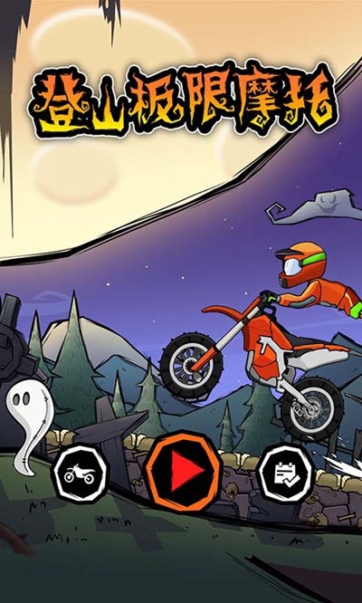 极限登山摩托v1.0.5
